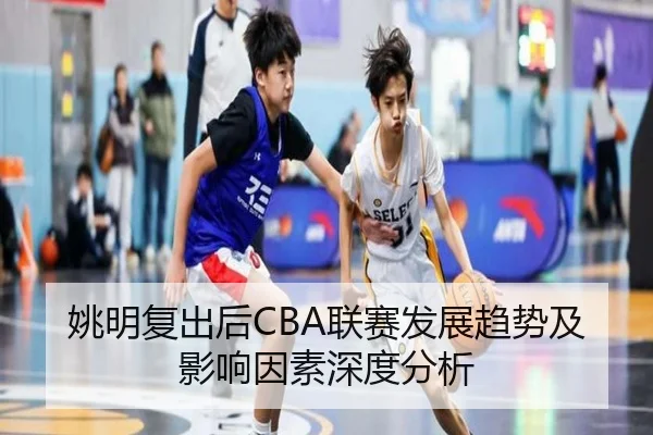 yao-ming-fu-chu-hou-lian-sai-fa-zhan-qu-shi-ji-ying-xiang-yin-su-shen-du-fen-xi-2-579.jpg