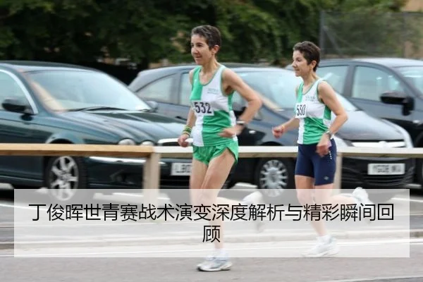 丁俊晖世青赛战术演变深度解析与精彩瞬间回顾