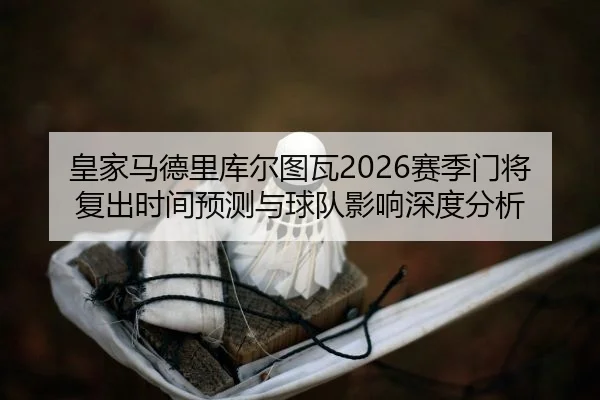huang-jia-ma-de-li-ku-er-tu-wa-sai-ji-men-jiang-fu-chu-shi-jian-yu-ce-yu-qiu-dui-ying-xiang-shen-du-fen-xi-2-785.jpg