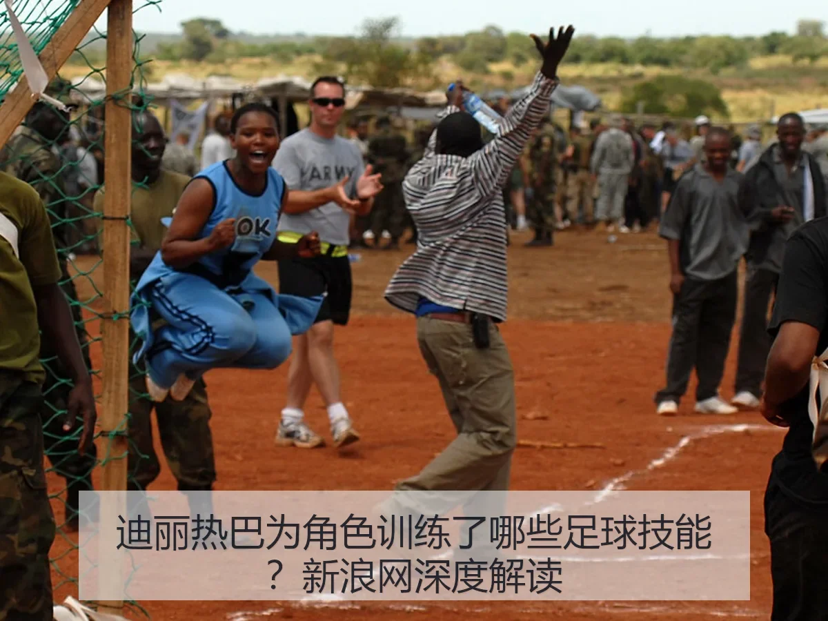 迪丽热巴为角色训练了哪些足球技能？